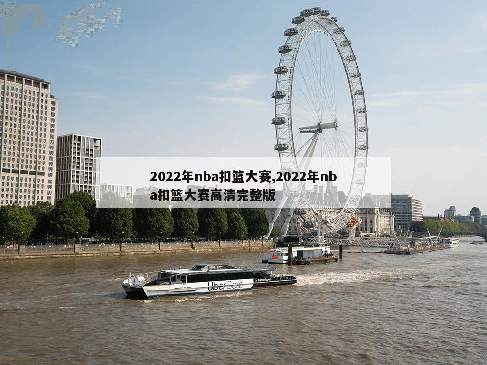 2022年nba扣篮大赛,2022年nba扣篮大赛高清完整版