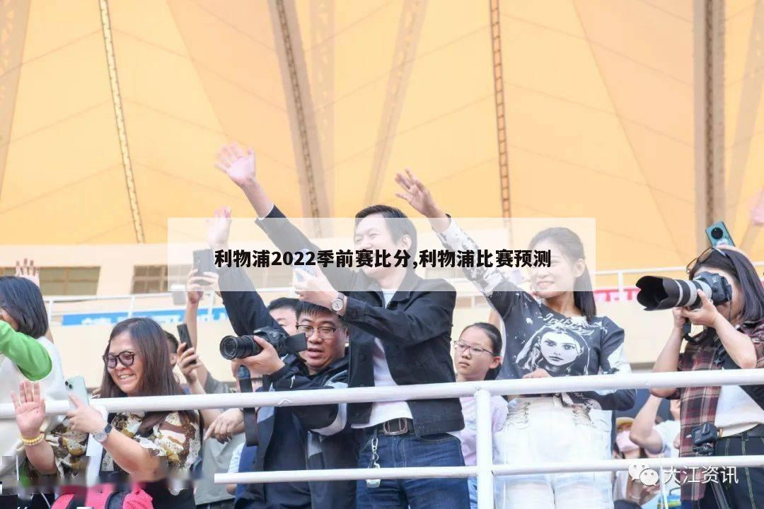 利物浦2022季前赛比分,利物浦比赛预测